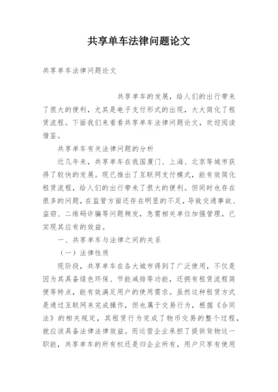 共享单车法律问题论文.docx