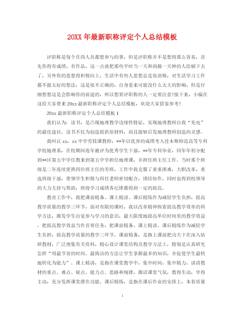 精编之职称评定个人总结模板.docx