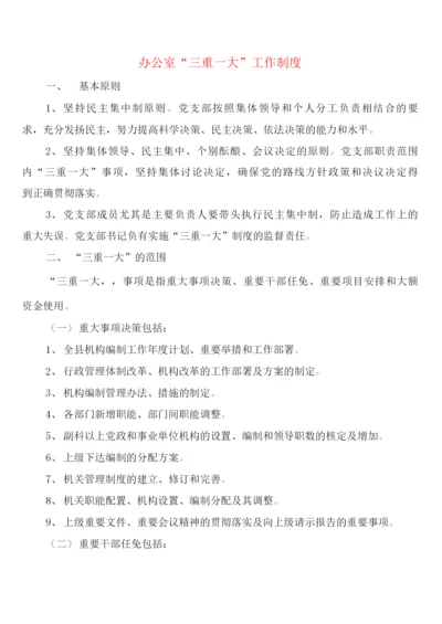 办公室“三重大”工作制度(4篇).docx