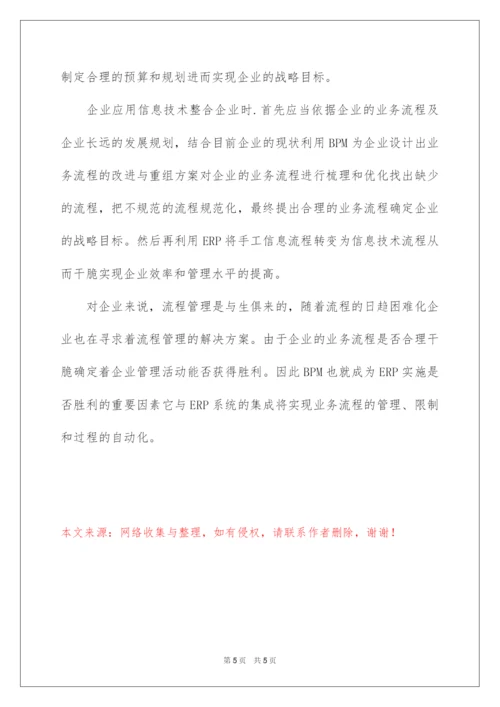 2022企业业务流程管理(BPM)与ERP系统的应用.docx