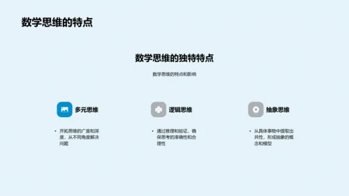 数学思维的培养方法PPT模板