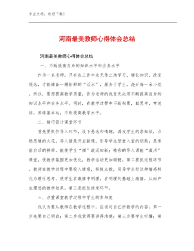 2024河南最美教师心得体会总结优选例文9篇.docx