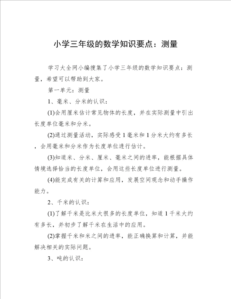 小学三年级的数学知识要点：测量