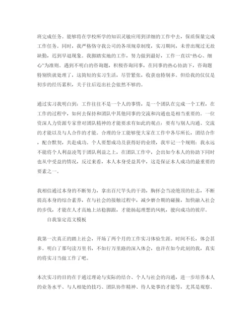 精编年毕业实习自我鉴定优秀参考范文应该怎么写.docx