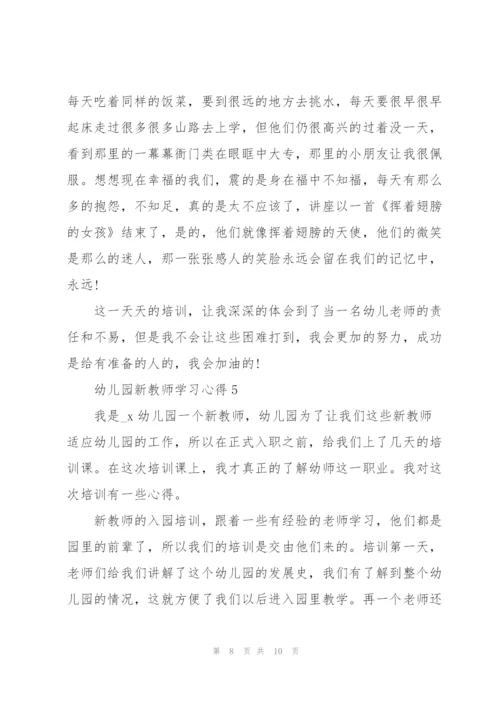 幼儿园新教师学习心得5篇.docx
