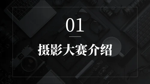 黑色商务风校园风光摄影大赛活动