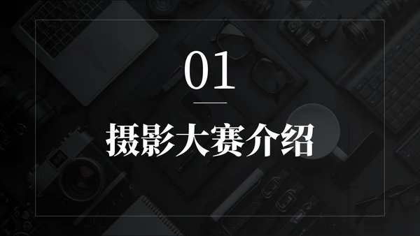 黑色商务风校园风光摄影大赛活动