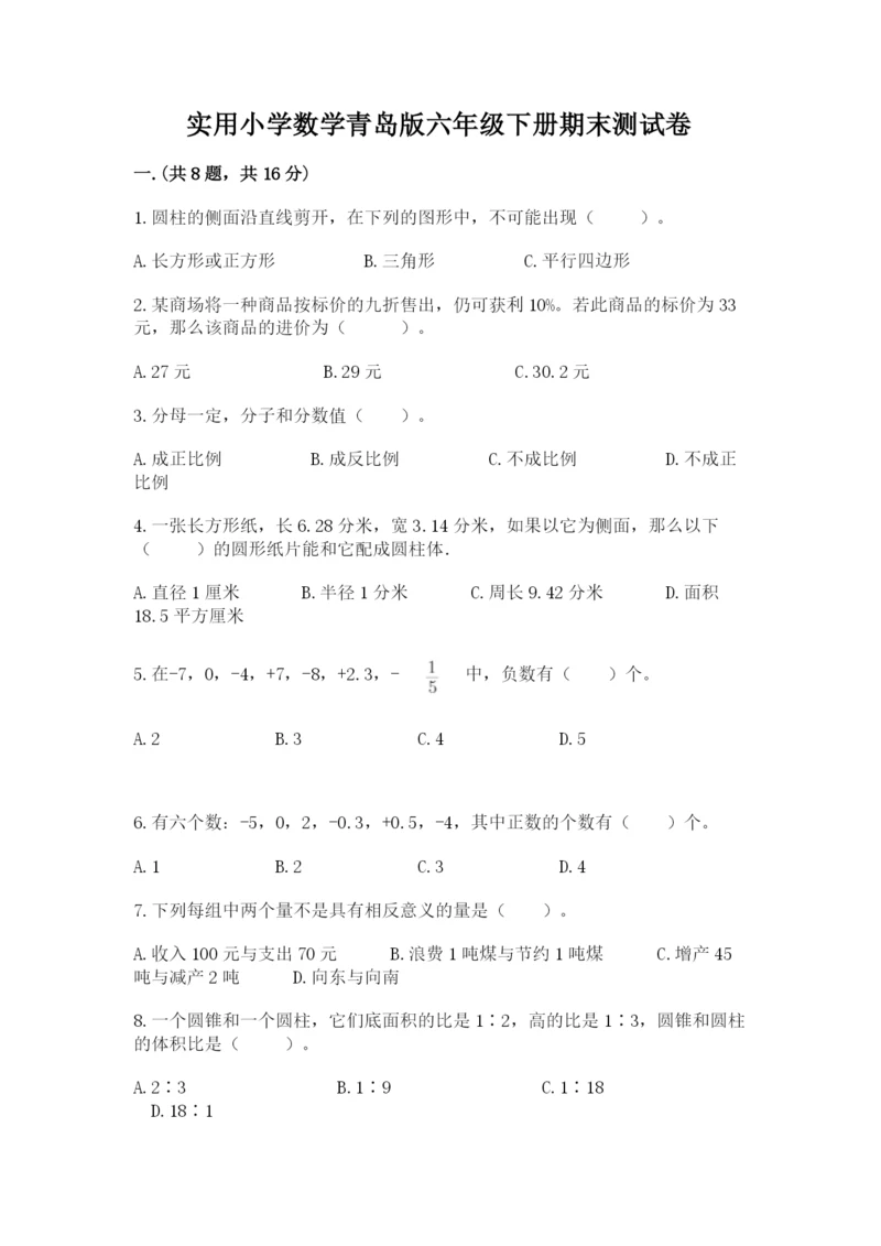 实用小学数学青岛版六年级下册期末测试卷附参考答案（实用）.docx