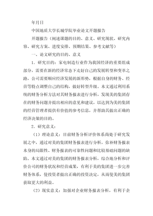 美的集团股份有限公司财务报表分析