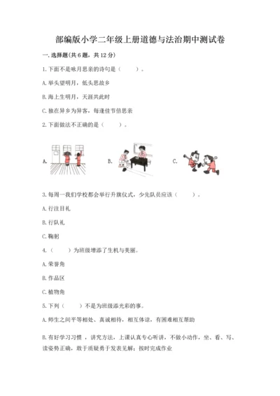 部编版小学二年级上册道德与法治期中测试卷【满分必刷】.docx