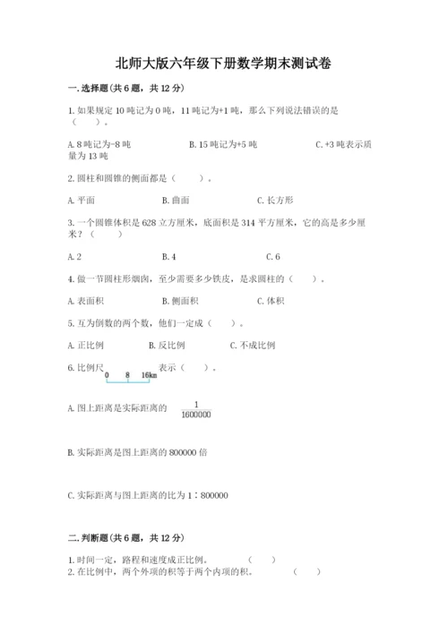 北师大版六年级下册数学期末测试卷精品（达标题）.docx