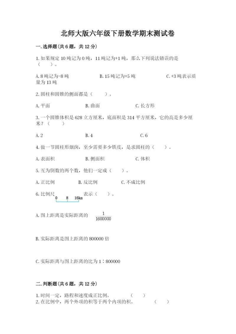 北师大版六年级下册数学期末测试卷精品（达标题）.docx