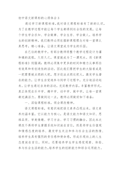 初中语文新课标的心得体会.docx