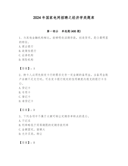 2024年国家电网招聘之经济学类题库附答案（完整版）.docx