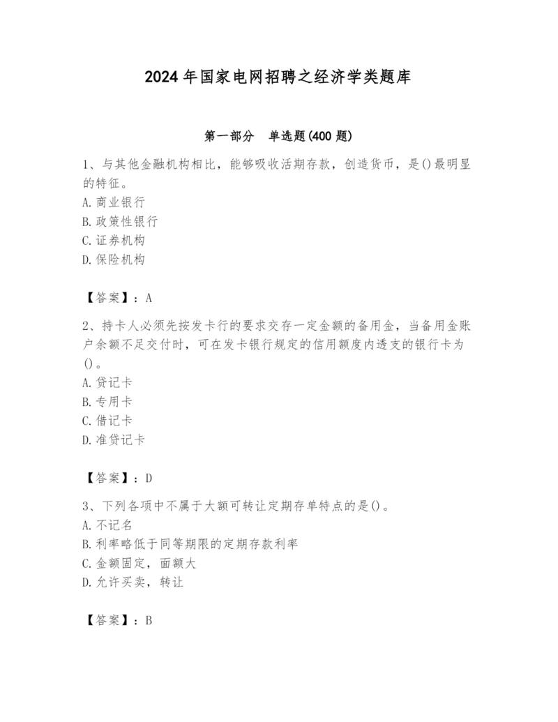 2024年国家电网招聘之经济学类题库附答案（完整版）.docx