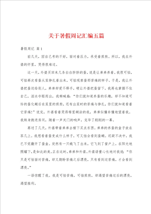 关于暑假周记汇编五篇