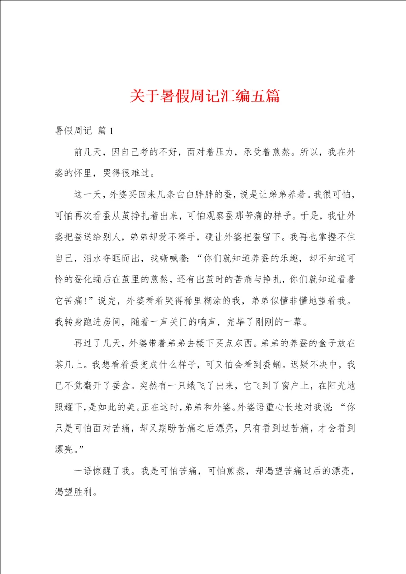 关于暑假周记汇编五篇