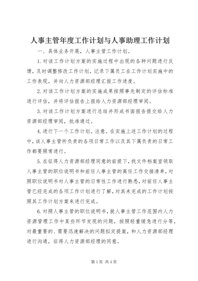 人事主管年度工作计划与人事助理工作计划.docx