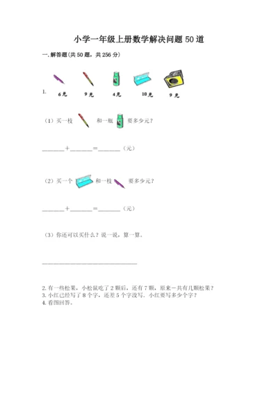 小学一年级上册数学解决问题50道及答案（必刷）.docx