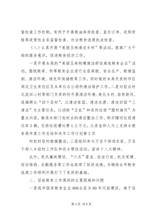 粮食局年度工作总结和来年工作计划 (2).docx