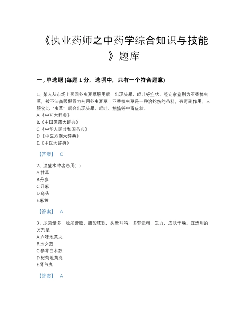 2022年广东省执业药师之中药学综合知识与技能通关模拟题库及1套完整答案.docx