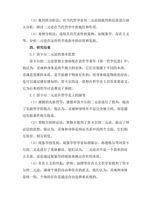 灵魂与身体的二元论：从笛卡尔到当代