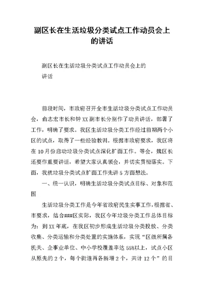 副区长在生活垃圾分类试点工作动员会上的讲话