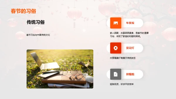 春节与中华文化的传承