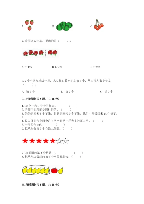 一年级上册数学期末测试卷含答案【夺分金卷】.docx