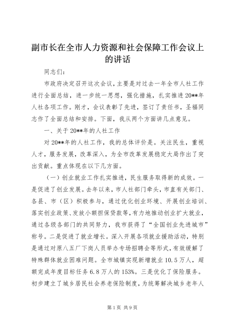 副市长在全市人力资源和社会保障工作会议上的讲话 (2).docx