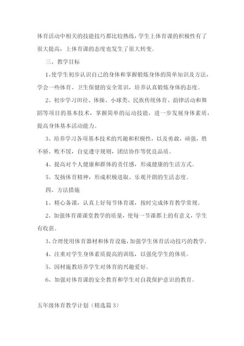 五年级体育教学计划安排【最新7篇】.docx
