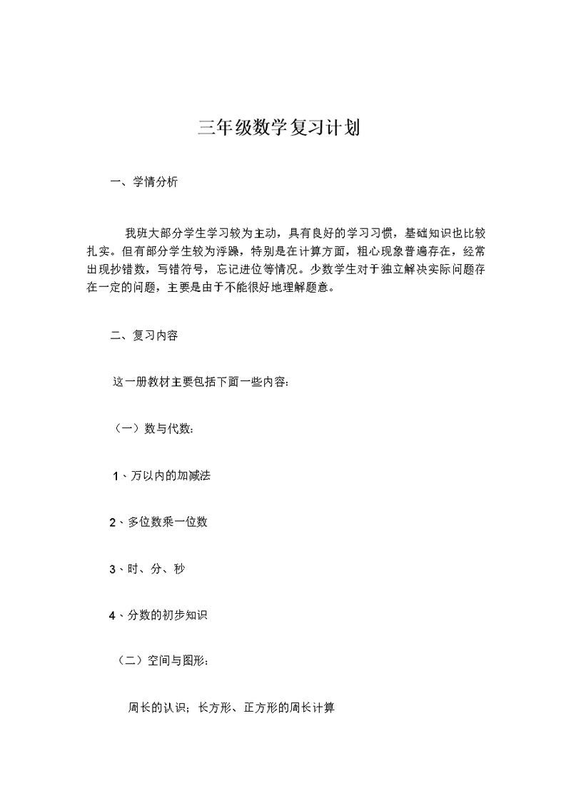 三年级数学复习计划