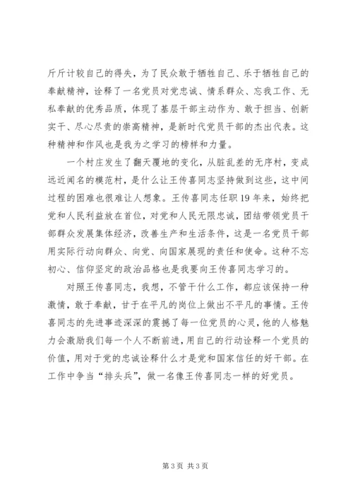 学习王传喜先进材料心得体会.docx