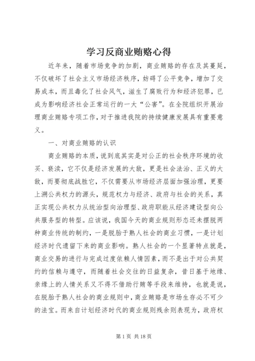 学习反商业贿赂心得 (5).docx