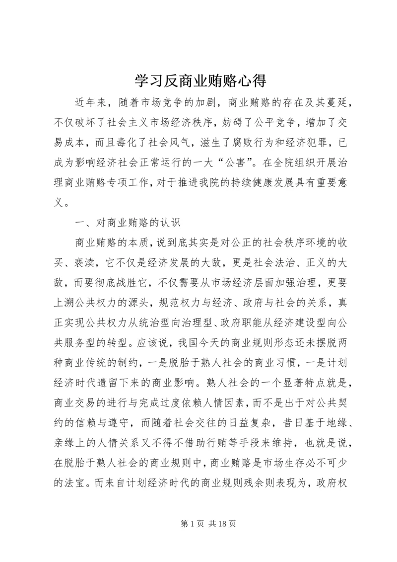 学习反商业贿赂心得 (5).docx