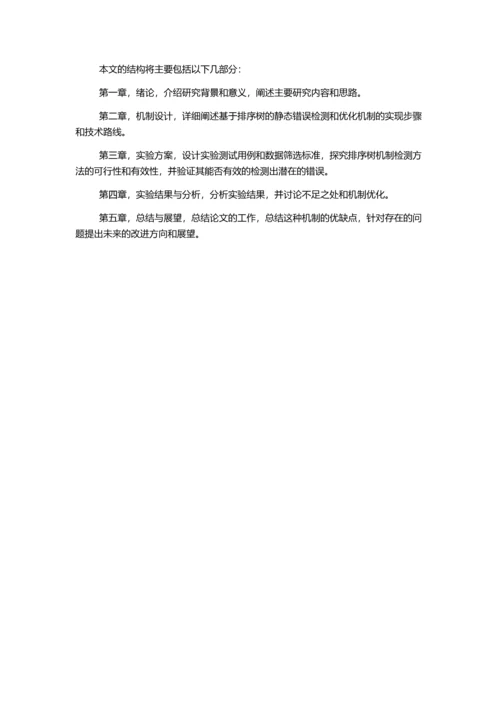 一种基于排序树的静态错误检测优化机制的设计与实现的开题报告.docx