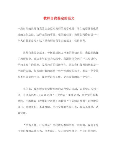 精编之教师自我鉴定的范文.docx