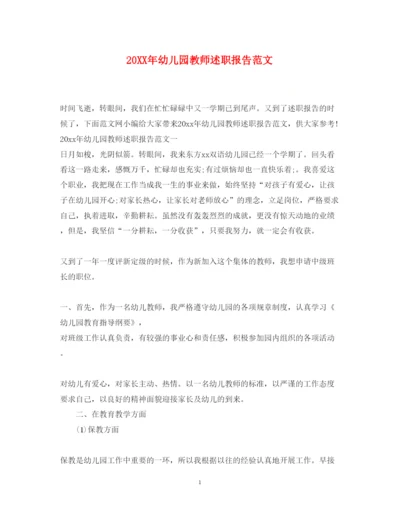 精编幼儿园教师述职报告范文2.docx