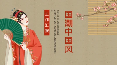 名伶戏曲文化国潮美人图通用PPT