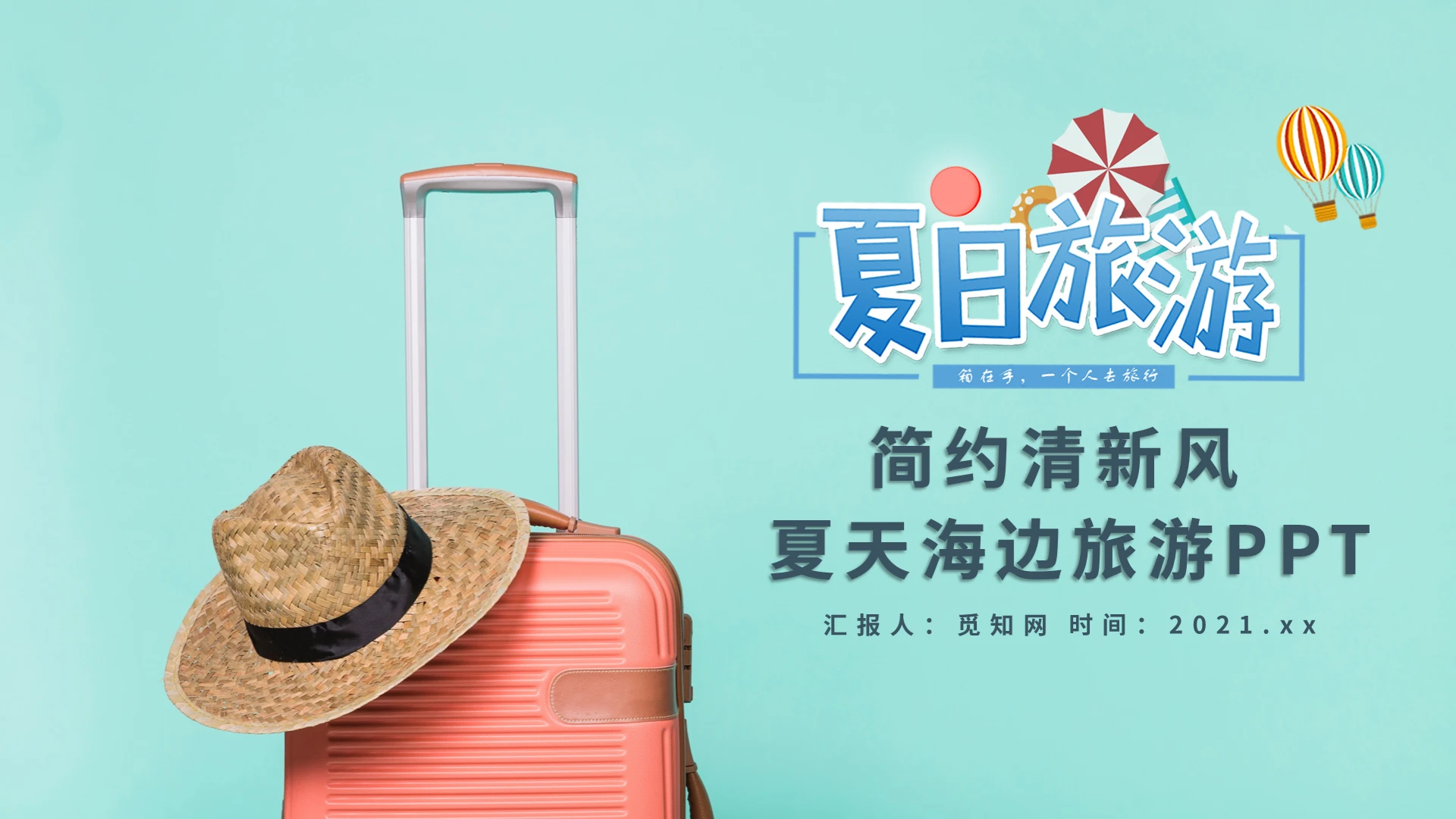 简约清新风夏天海边旅游PPT模板夏天海边旅游ps