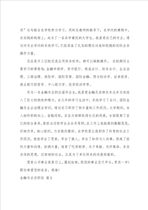 关于金融专业求职信范文汇编6篇