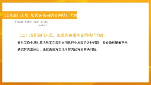 黄色几何风采购部门年度工作总结汇报PPT模板