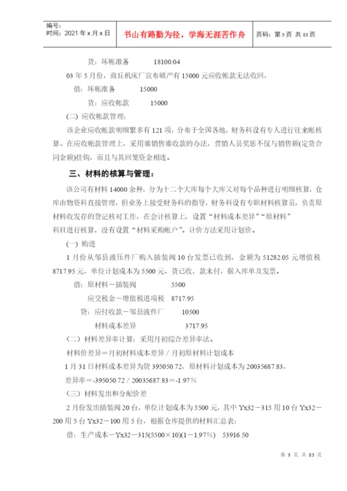 会计专升本毕业论文(doc 79).docx