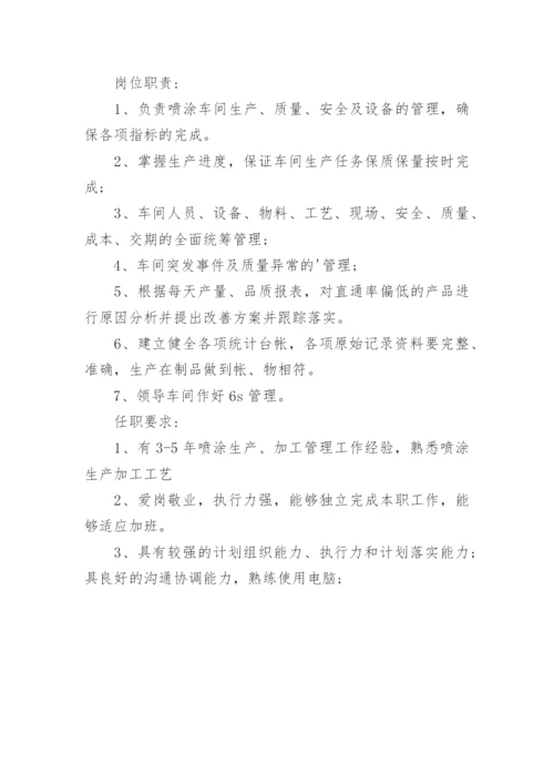 喷涂主管岗位职责.docx