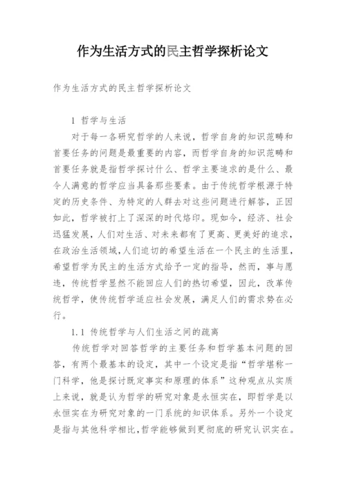 作为生活方式的民主哲学探析论文.docx