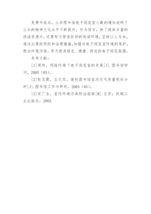 免费开放后电子阅览室污染的治理措施论文.docx