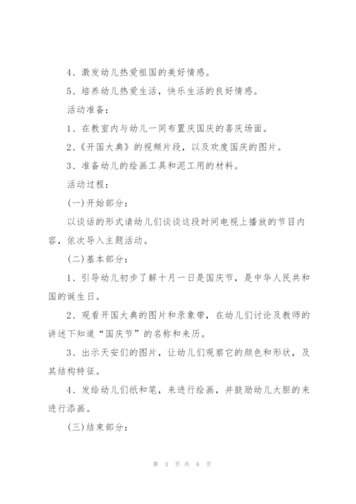 幼儿园2021国庆节活动方案范文5篇.docx