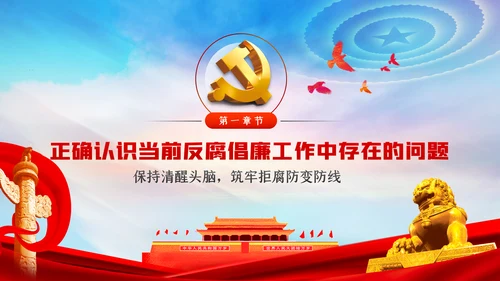 筑牢拒腐防变防线建立反腐倡廉长效机制廉政党课PPT