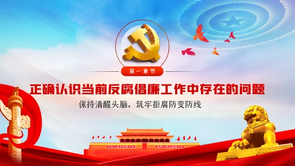 筑牢拒腐防变防线建立反腐倡廉长效机制廉政党课PPT