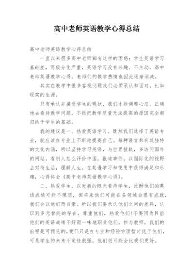 高中老师英语教学心得总结.docx